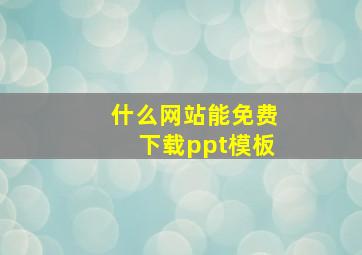 什么网站能免费下载ppt模板