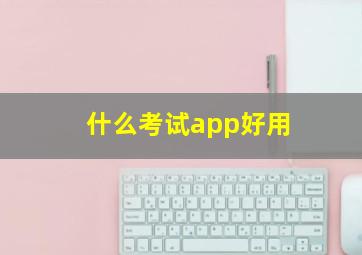 什么考试app好用