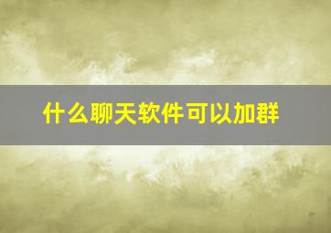 什么聊天软件可以加群