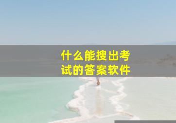 什么能搜出考试的答案软件