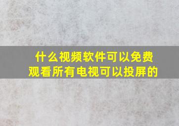 什么视频软件可以免费观看所有电视可以投屏的