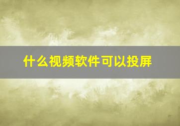 什么视频软件可以投屏