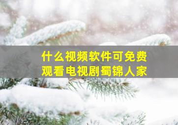 什么视频软件可免费观看电视剧蜀锦人家