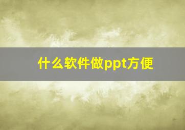 什么软件做ppt方便