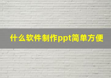 什么软件制作ppt简单方便