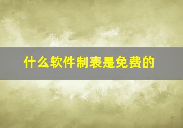 什么软件制表是免费的