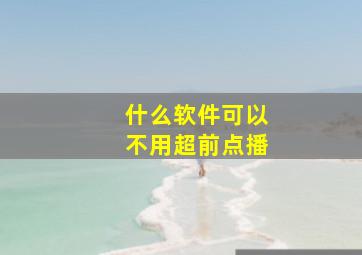 什么软件可以不用超前点播