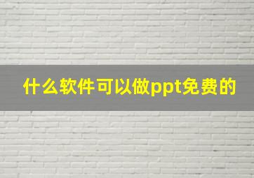 什么软件可以做ppt免费的