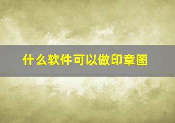 什么软件可以做印章图