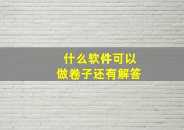 什么软件可以做卷子还有解答