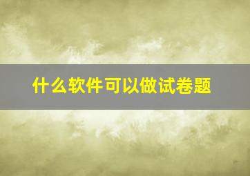 什么软件可以做试卷题