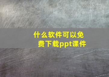 什么软件可以免费下载ppt课件