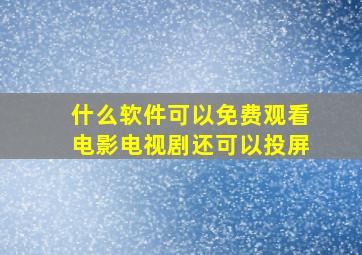 什么软件可以免费观看电影电视剧还可以投屏