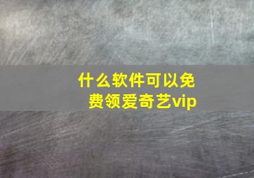 什么软件可以免费领爱奇艺vip