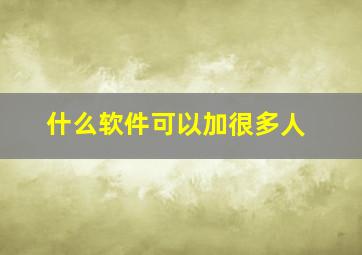 什么软件可以加很多人