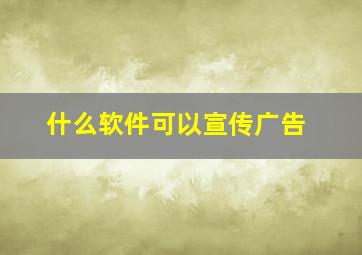 什么软件可以宣传广告