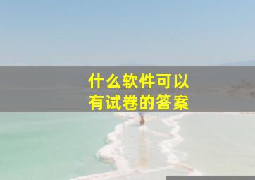 什么软件可以有试卷的答案