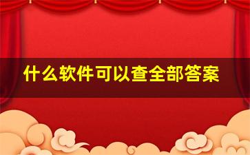 什么软件可以查全部答案