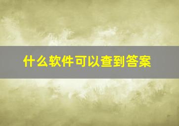 什么软件可以查到答案