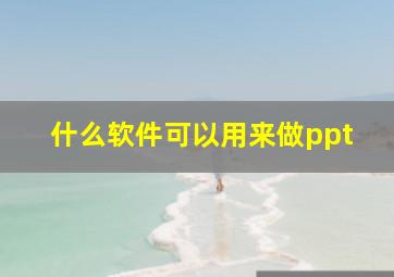 什么软件可以用来做ppt