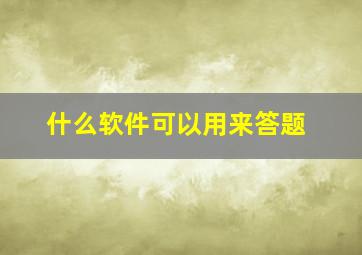 什么软件可以用来答题