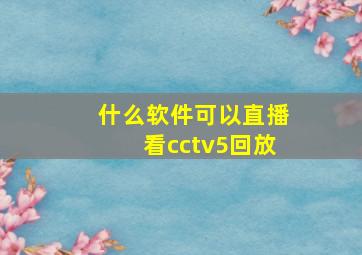 什么软件可以直播看cctv5回放