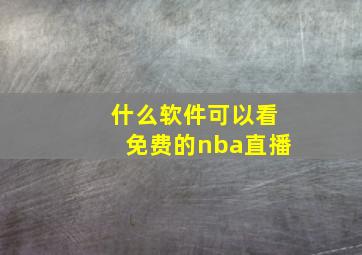 什么软件可以看免费的nba直播