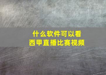 什么软件可以看西甲直播比赛视频