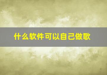 什么软件可以自己做歌