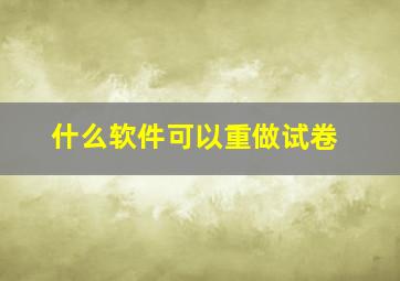 什么软件可以重做试卷