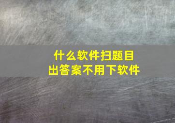 什么软件扫题目出答案不用下软件