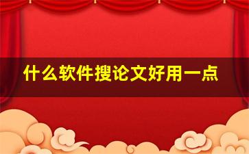 什么软件搜论文好用一点