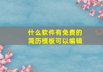 什么软件有免费的简历模板可以编辑