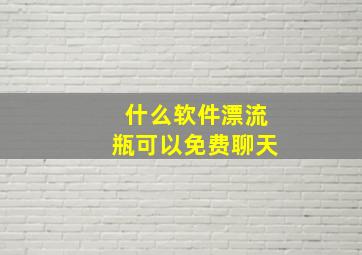 什么软件漂流瓶可以免费聊天