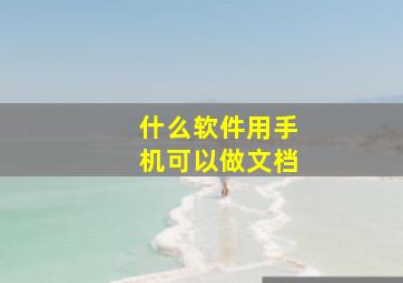 什么软件用手机可以做文档