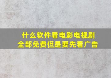 什么软件看电影电视剧全部免费但是要先看广告