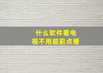 什么软件看电视不用超前点播