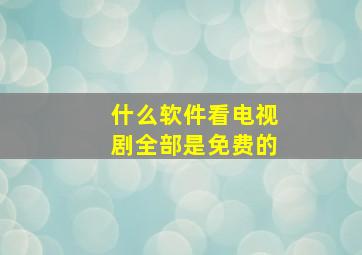 什么软件看电视剧全部是免费的