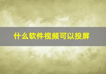 什么软件视频可以投屏