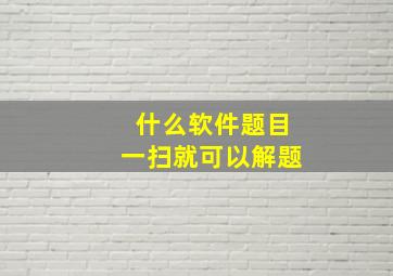 什么软件题目一扫就可以解题