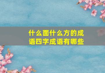 什么面什么方的成语四字成语有哪些