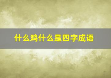 什么鸡什么是四字成语