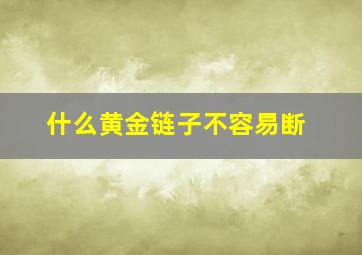 什么黄金链子不容易断