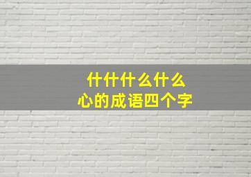 什什什么什么心的成语四个字