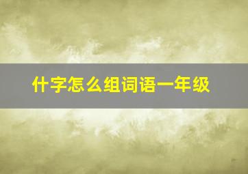 什字怎么组词语一年级