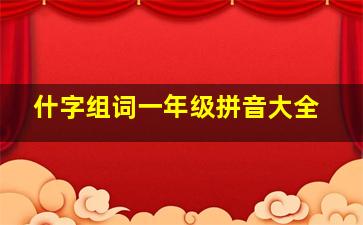 什字组词一年级拼音大全