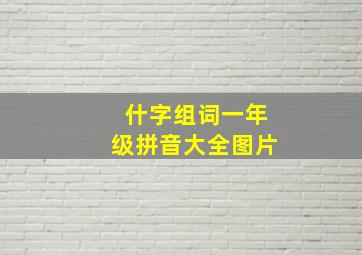 什字组词一年级拼音大全图片