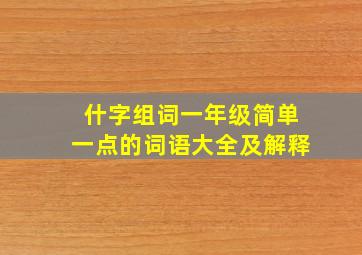 什字组词一年级简单一点的词语大全及解释