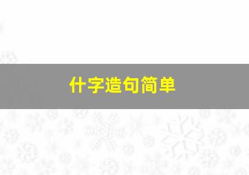 什字造句简单