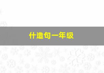 什造句一年级